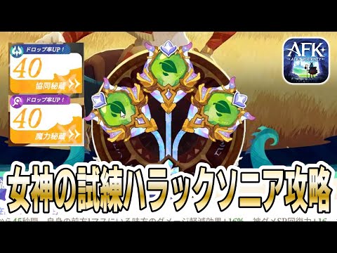 【AFKJ】ハラック＆ソニア大活躍で40-40達成！！【女神の試練攻略｜AFKジャーニー】