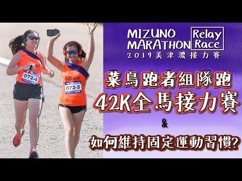 [HOW TO] Beginners team up for Marathon Relay race! And 3 ways to form a exercise habit!