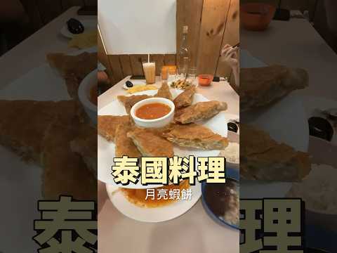 台南美食 南區 南邦泰式料理 隱藏巷弄美食 網友推薦 平價泰式料理 事先訂位較保險 #吉利姐 (上集)