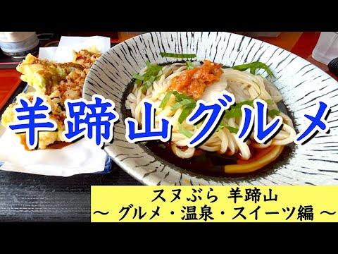 【（プチ）スヌぶら　羊蹄山　〜グルメ・スイーツ・温泉編〜】北海道で一番美味しいうどん屋 教えたくない絶品羊蹄山グルメ　名水の地 京極で食べる 水スイーツ　羊蹄山を眺めながら入る絶景露天風呂