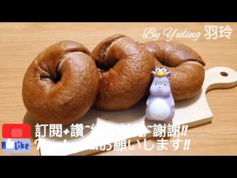 巧克力乳酪貝果 / Chocolate cheese bagel / チョコレートクリームチーズベーグル / To create a life ❤️