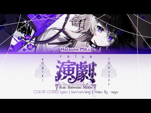 演劇 (Engeki, Theater) ― feat. Hatsune Miku / 初音ミク | COLOR CODED Lyrics [kan/rom/eng]