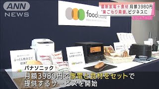 月額3980円　最新家電+食材“巣ごもり”ビジネスに(2021年6月8日)