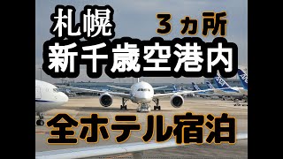 札幌・新千歳空港内ホテル３ヵ所に宿泊①新千歳空港温泉②エアーターミナルホテル③ポルトムインターナショナル北海道ルーム、料金、大浴場公開、露天風呂公開