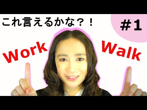 これどう発音する？！【WorkとWalk】発音チャレンジ！★How do you Pronounce Work and Walk?!