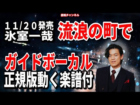 氷室一哉　流浪の町で0　ガイドボーカル正規版（動く楽譜付き）