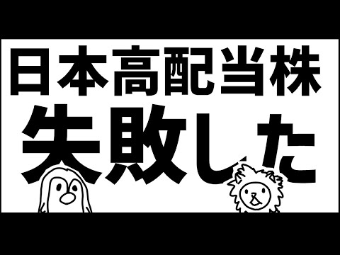 私が日本高配当株で失敗した話