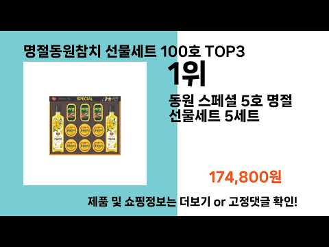 명절동원참치 선물세트 100호   추천   BEST 3  올해 인기상품  3ㅣ추천템ㅣ생활 꿀템