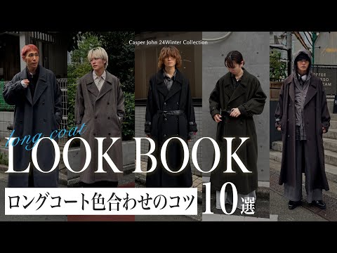 【本日発売】これがブランド代表アウター。着こなし10パターン教えます。