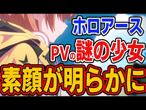 【キミもホロライブに！？】オルタナティブPVの謎の少女の情報【#ホロアースTV/HoloearthTV/白上フブキ/獅白ぼたん/尾丸ポルカ/友人A（えーちゃん）/枢木ユウ/ホロライブ切り抜き】