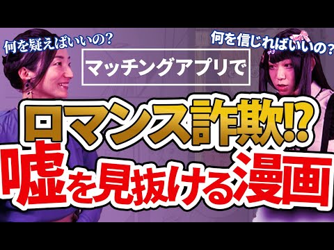 【婚活女子必見！】人を信じすぎかな？何を信じて、何を疑うべきか？ソーコ・リーベルトが教える、嘘が見抜けるようになる漫画はこれだ！【切り抜き】