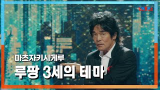 [클린자막버전] 마츠자키시게루(松崎しげる) - 루팡 3세의 테마(ルパン三世のテーマ)｜⚡한일톱텐쇼⚡240723