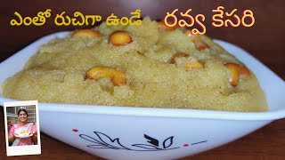 Ravva Kesari in telugu|పక్కా కొలతలతో రవ్వ కేసరి|Sooji Halwa|ప్రసాదం రవ్వ కేసరి|పెరవలి సిస్టర్స్