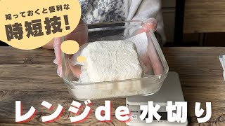 【レンジで時短】豆腐の水切り方法