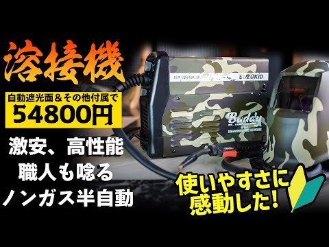 【プロのレビュー有り】🔰使いやすさ感動レベル！溶接初心者が初めての溶接でラジエーターケージを作ってみた！【Buddy140】 #OGAチャンネル #SUZUKID