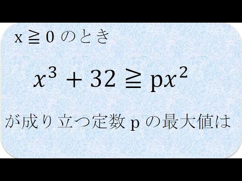 数学の解説書　x≧0のときx^3+32≧px^2が成り立つpの最大値（慶応）