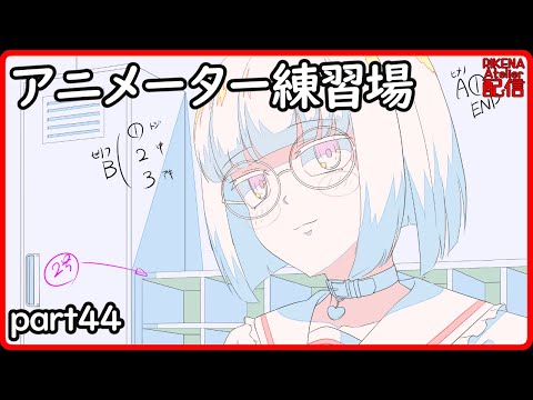 【アニメーター】原画が上手くなりたいだけの配信【vtuber】