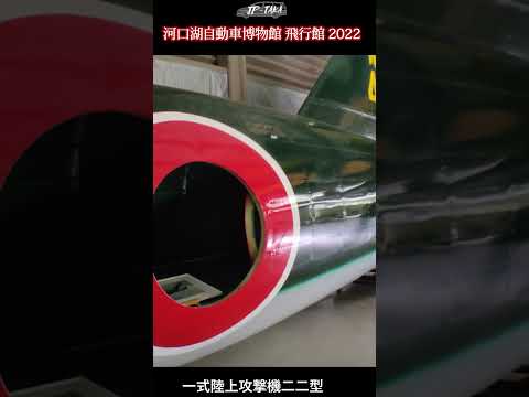 河口湖自動車博物館飛行館2022 一式陸攻 #河口湖自動車博物館　#一式陸上攻撃機　#海軍機