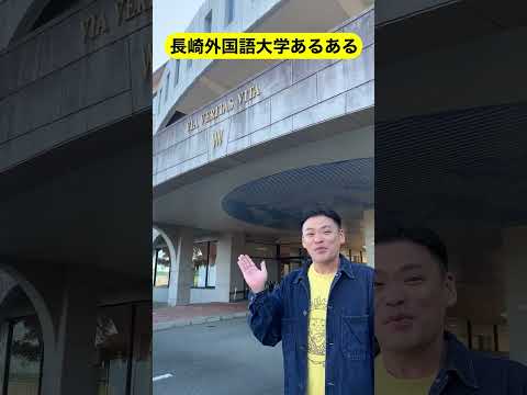 長崎外国語大学あるある！ #shorts