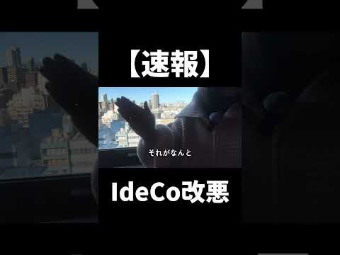 【速報】iDeCo、改悪#投資 #お金 #株 #株式投資 #投資信託 #新nisa #イデコ イデコ#節税