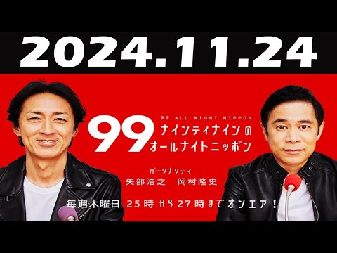 ナインティナインのオールナイトニッポン 2024年11月24日