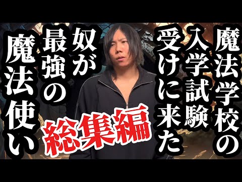 【総集編】魔法学校の入学試験を受けに来た奴が最強の魔法使い