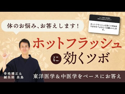 「ホットフラッシュに効くツボはありますか？」インスタ質問コーナー