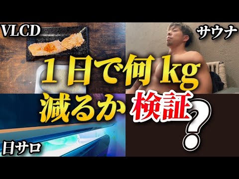 【大検証】筋トレ業界で噂されている減量方法を1日に全て詰め込んでみたらおもしろい結果になりました