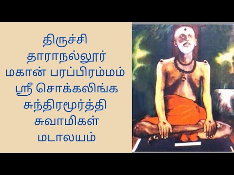 திருச்சி தாராநல்லூர் மகான் பரப்பிரம்மம் ஶ்ரீ சொக்கலிங்க சுந்திரமூர்த்தி சுவாமிகள் மடாலயம்