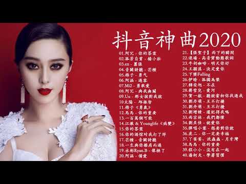 2020流行歌曲【無廣告】2020抖音最火的40首歌 - 你用过的BGM都在这里👍高爾宣OSN,G.E.M. 鄧紫棋,林俊杰,芒種【動態歌詞Lyrics】