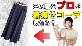 【40代女性】このロングスカートを着痩せコーデしてみたら？