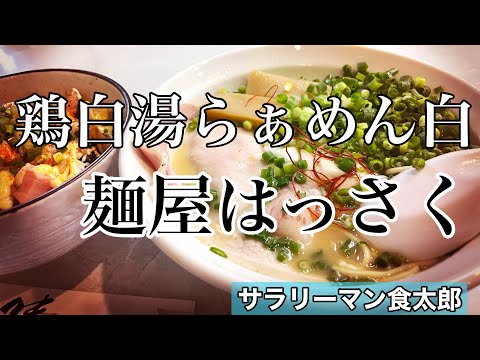 【孤独のグルメ案内】〜福井県三方上中郡若狭町〜鶏白湯らぁめん白＠麺屋はっさく