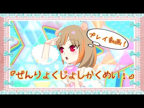 【ひみつのアイプリ】『ぜんりょくじょしかくめい！』で羊が朝をお知らせしてみた件🐏☀【プレイ動画】