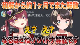 ババドナ和解からたった1か月でまた解散へｗ「お家芸みたいになってるけどね」【切り抜き/ホロライブ】