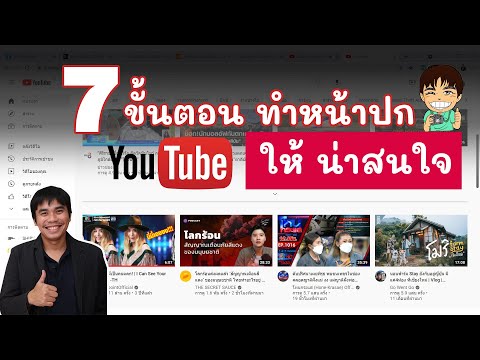 7 ขั้นตอนทำหน้าปก Youtube ให้น่าสนใจ