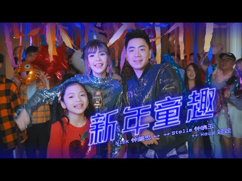 2021 Nick钟盛忠 Stella钟晓玉 Angel娃娃【新年童趣】Official 4K M/V （活力主打新年歌）