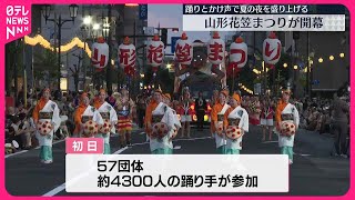 【「山形花笠まつり」開幕】踊り手約4300人が華麗な舞