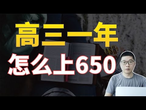 5年教育经验，高3一年逆袭650的同学，他们有哪些特质实话实说 | 周老师高考提分