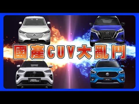 KICKS HR-V ZS YARiS CROSS四台大比拼｜國產CUV你最喜歡那一台