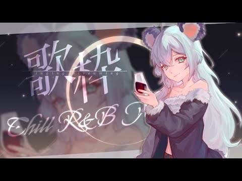 【唱歌/雜談】這裡有一些可以讓你放鬆的東西丨Singing Stream 丨Koana 考娜丨歌回丨Chill R&B Mix