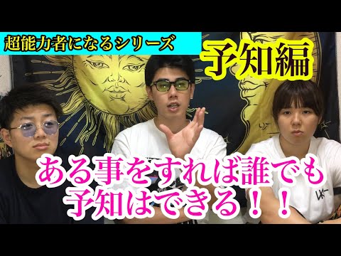 超能力者になるシリーズ「予知編」誰でもできる予言方法を紹介