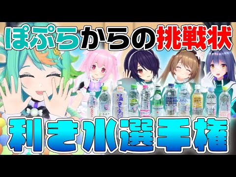 この水なんの水？コンビニの水全部買って味比べ！【利き水選手権】