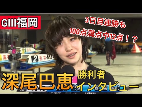 【GⅢ桐生】②深尾巴恵勝利者インタビュー