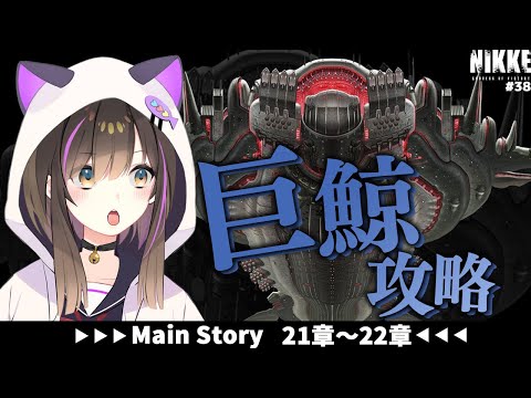 【#NIKKE】【#PR 】21章 マザーホエール戦クリアして次の章に進みたい🔥【なぁぁ。/ #vtuber 】#メガニケ