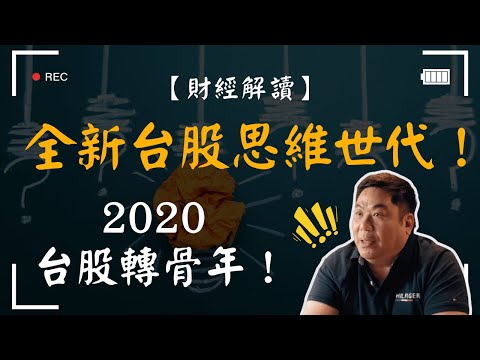 【財經解讀】全新台股思維世代！2020台股轉骨年！波浪理論的第三波鐵律？