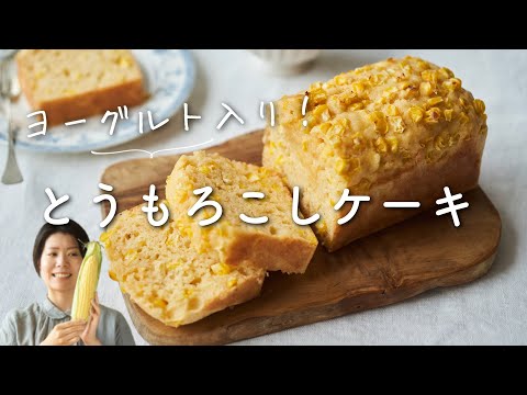 【ヨーグルト入り！】とうもろこしケーキのレシピ・作り方