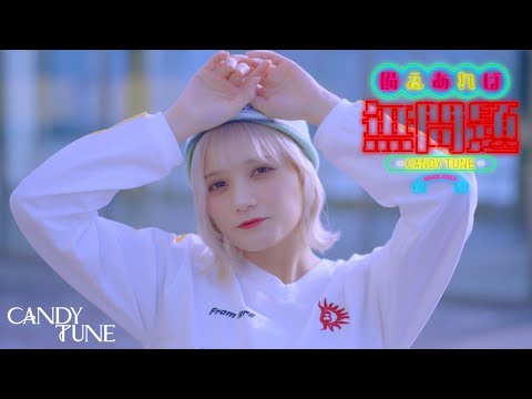 【MV Teaser 宮野静】 CANDY TUNE「備えあれば無問題」