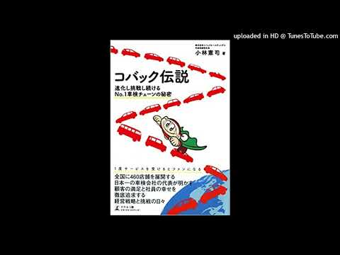 車検のコバック日本一への奇跡①小林社長