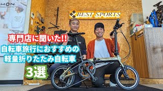 ミニベロ専門に聞いた!!自転車旅行に最適な軽量折りたたみ自転車3選【ベストスポーツ神田秋葉原店】