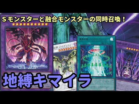 【#遊戯王】シンクロと融合を同時召喚！キマイラギミックと好相性な『地縛戒隷』紹介します！